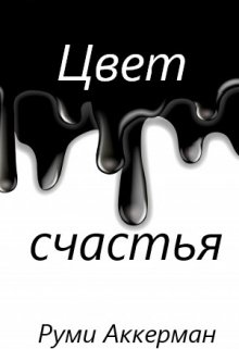 Цвет счастья (Руми Аккерман)