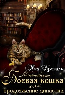Боевая кошка, или Продолжение династии (Яна Кроваль)