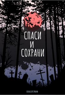 Спаси и сохрани (Алексей Лукин)