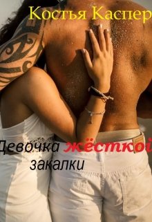 Девочка жёсткой закалки (Костья Каспер)