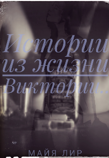 Истории из жизни Виктории (Майя Лир)
