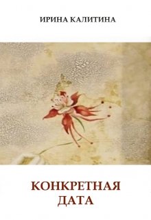 Конкретная дата (IRINA KALITINA)