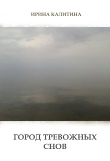Город тревожных снов (IRINA KALITINA)