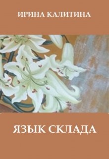 Язык склада (IRINA KALITINA)
