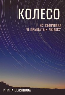 Колесо (Irina Belyashova)