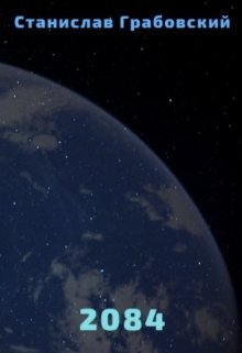 2084 (Станислав Грабовский)