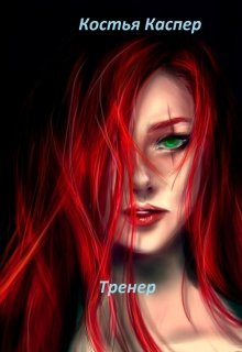Тренер (Костья Каспер)