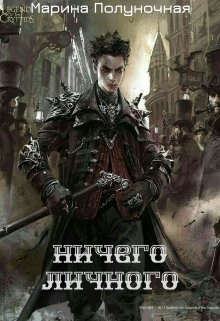 Ничего личного (Марина Полуночная)