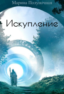 Искупление (Марина Полуночная)
