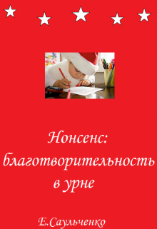 Нонсенс: благотворительность в урне (Елена Саульченко)