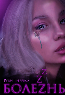 Болезнь|18+ (Ruby Tirrell)