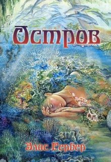 Остров. (Alice Gerber)