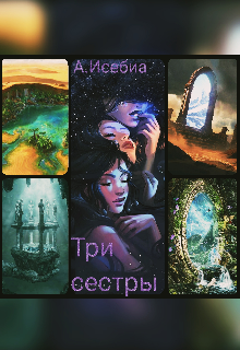 Три сестры (Алёнка Исебиа)