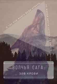 Волчья сага: Зов крови (Эмили Марк)