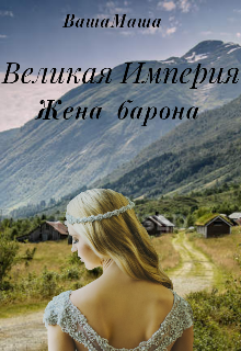 Великая Империя. Жена барона (Ваша Маша)
