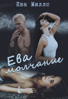 Ева. Молчание (Ева Миллс)