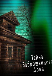 Тайна заброшенного дома (Egor Adamovich)