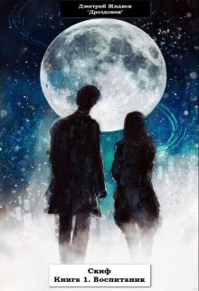 Скиф. Книга 1. Воспитанник (Дмитрий Жидков (Дроздовик))