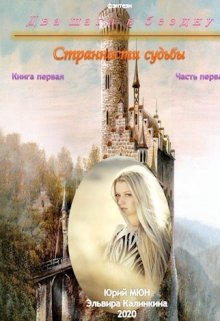 Два шага в бездну… Книга первая. Часть первая. (Юрий Москаленко)