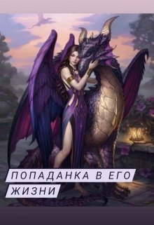 Попаданка в его жизни (Marina Timotshenko)