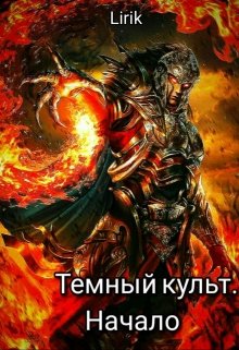 Темный культ. Начало (Lirik)
