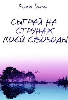 Сыграй на струнах моей свободы (Puzo Iana)