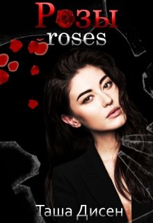 Розы. Roses (Таша Дисен)