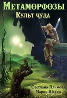 Метаморфозы. Культ чуда. (Светлана Алимова)