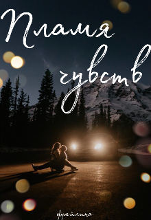 Пламя чувств (Фрейлина)