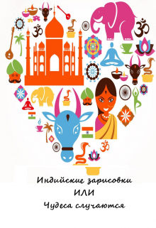 Индийские зарисовки или чудеса случаются (Карманный мудрец)