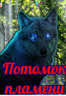 Потомок пламени (ЛикаВершинина)