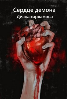 Сердце демона (Диана Харламова)