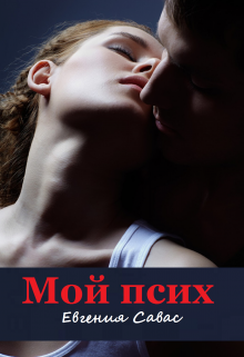 Мой псих (Евгения Савас (Птица Энн))