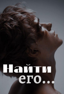 Найти его… (Александра Турлякова)