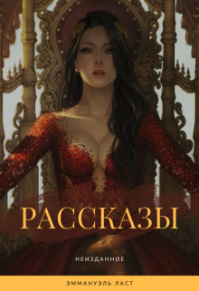 Рассказы (Эмма Ласт)