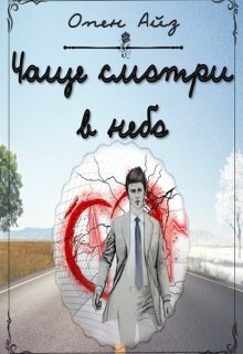 Чаще смотри в небо (Опен Айз)