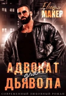 Адвокат для Дьявола (Евгения Майер)