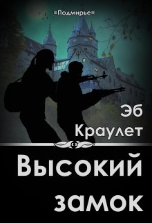 Высокий Замок (Эб Краулет)