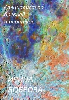 Специалист по древней литературе (Babrauskite)