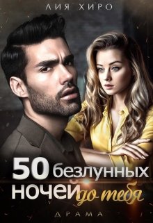 50 безлунных ночей до тебя (Лия Хиро)