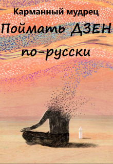 Поймать Дзен по-русски (Карманный мудрец)