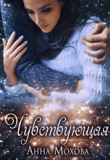 Чувствующая (Анна Мохова)