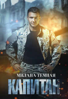Капитан (Милана Тёмная)