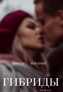 Гибриды (Виктор Мардони)