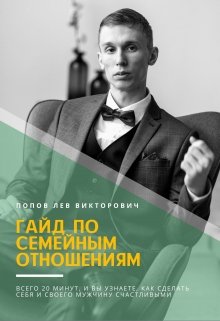 Гайд по семейным отношениям (Попов Лев Викторович)