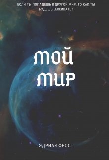 Мой мир (Эдриан Фрост)