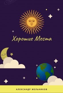 Хорошие Места (Alexander Melnicov)