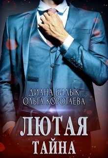 Лютая тайна (Диана Билык)