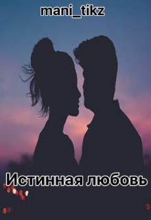Истинная любовь (mani tikz)
