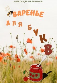Варенье для букв (Alexander Melnicov)